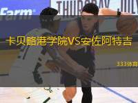 卡貝略港學院VS安佐阿特吉