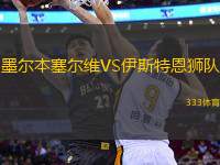 墨爾本塞爾維VS伊斯特恩獅隊(duì)