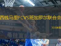 西錢馬里FCVS班加羅爾聯(lián)合會