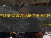 格洛斯楚普VS納斯特維德乙隊(duì)