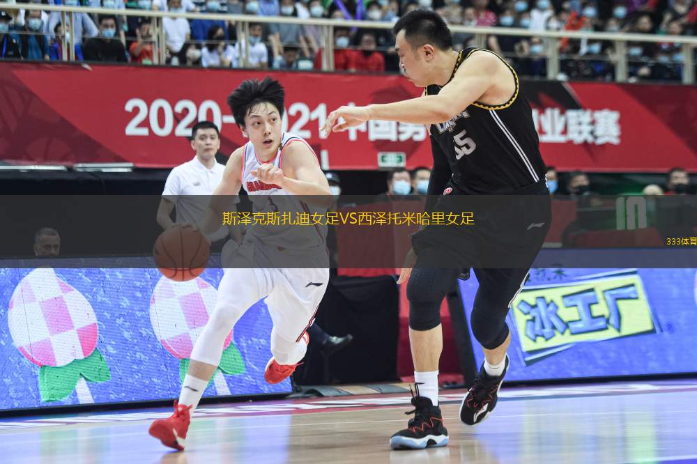 斯?jié)煽怂乖吓鉜S西澤托米哈里女足