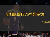 車(chē)姆斯福特VS特魯羅城