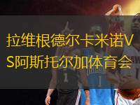 拉維根德爾卡米諾VS阿斯托爾加體育會