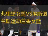 弗里堡女籃VS埃斯佩蘭斯運(yùn)動普魯女籃