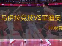 烏伊拉競(jìng)技VS奎迪奧