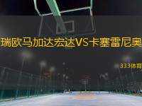 瑞歐馬加達宏達VS卡塞雷尼奧