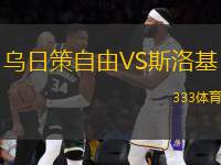 烏日策自由VS斯洛基