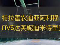 特拉霍農(nóng)迪亞阿利穆VS達芙妮迪米特里奧