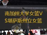 南加州大學女籃VS堪薩斯州立女籃