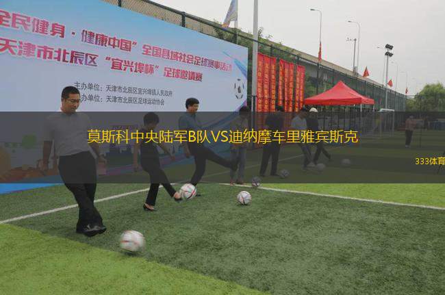 莫斯科中央陸軍B隊(duì)VS迪納摩車?yán)镅刨e斯克