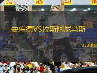 安庫德VS拉斯阿尼馬斯