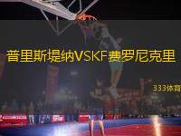普里斯堤納VSKF費羅尼克里