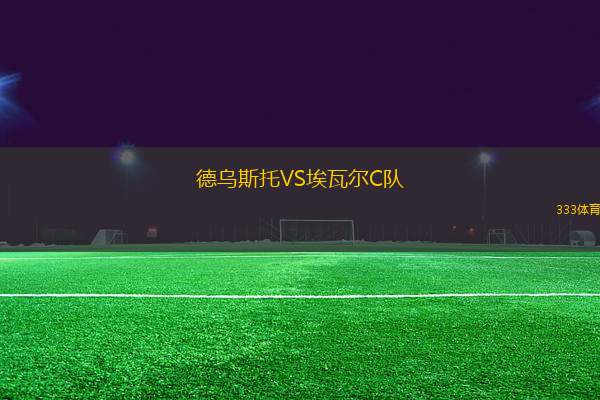 德烏斯托VS埃瓦爾C隊