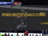阿姆倫斯巴達(dá)VS納沙爾獅隊