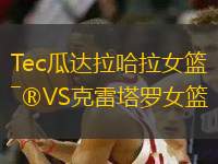Tec瓜達拉哈拉女籃VS克雷塔羅女籃