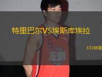 特里巴爾VS埃斯庫(kù)埃拉