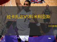 拉卡扎達VS科米利亞斯