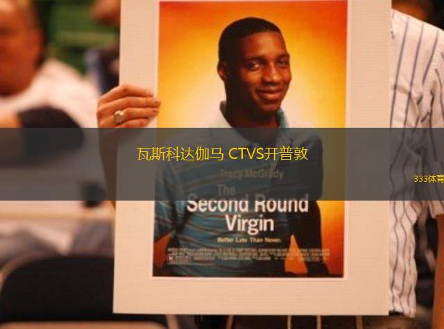 瓦斯科達(dá)伽馬 CTVS開(kāi)普敦