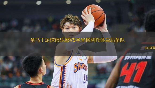 圣馬丁足球俱樂部VS圣米格利托體育后備隊(duì)
