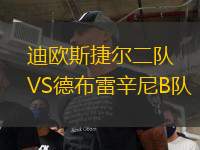 迪歐斯捷爾二隊VS德布雷辛尼B隊