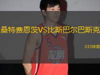 桑特費(fèi)恩茨VS比斯巴爾巴斯克