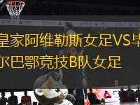 皇家阿維勒斯女足VS畢爾巴鄂競技B隊女足