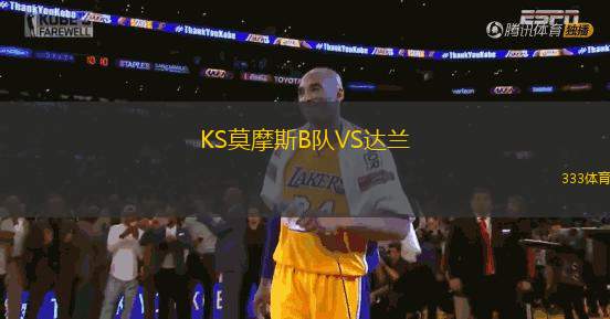 KS莫摩斯B隊(duì)VS達(dá)蘭