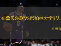 布魯貝爾聯(lián)VS都柏林大學(xué)B隊