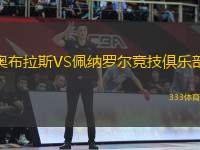 奧布拉斯VS佩納羅爾競技俱樂部