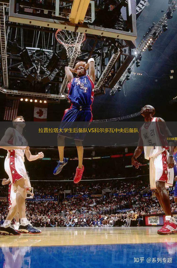 拉普拉塔大學(xué)生后備隊(duì)VS科爾多瓦中央后備隊(duì)