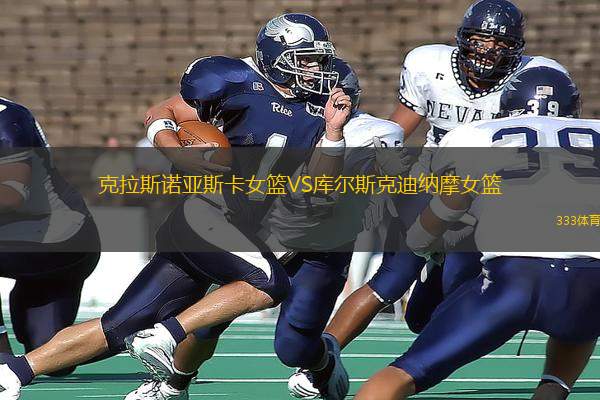 克拉斯諾亞斯卡女籃VS庫(kù)爾斯克迪納摩女籃