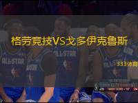 格勞競(jìng)技VS戈多伊克魯斯