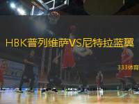 HBK普列維薩VS尼特拉藍翼