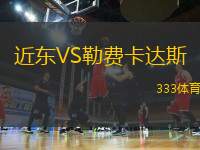 近東VS勒費卡達(dá)斯