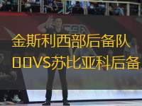金斯利西部后備隊(duì)VS蘇比亞科后備