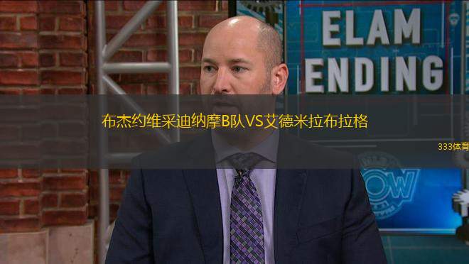 布杰約維采迪納摩B隊VS艾德米拉布拉格