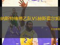 納斯特維德乙隊(duì)VS赫斯霍爾姆