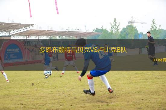 多恩布賴特呂貝克VS盧比克B隊