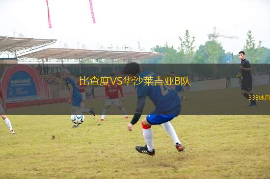 比查度VS華沙萊吉亞B隊(duì)