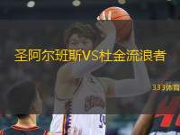 圣阿爾班斯VS杜金流浪者
