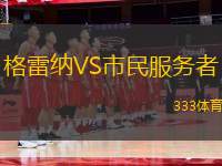 格雷納VS市民服務者