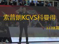 索普朗KCVS科曼得