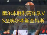 墨爾本勝利青年隊VS圣奧爾本斯圣特斯