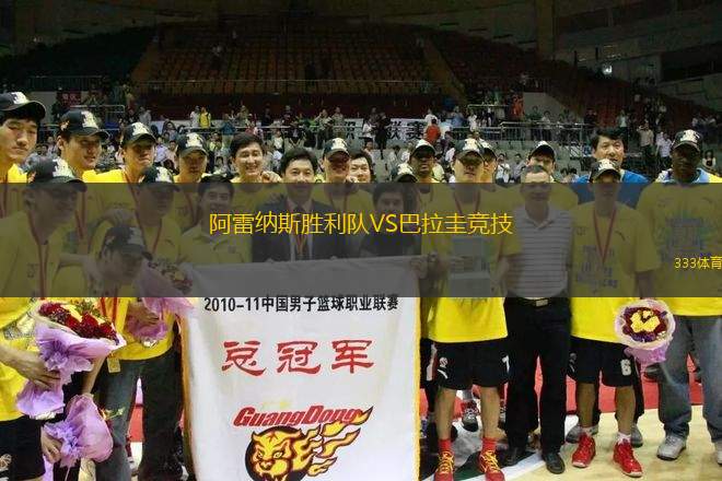 阿雷納斯勝利隊VS巴拉圭競技