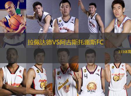 拉佩達(dá)德VS阿古斯托雷斯FC