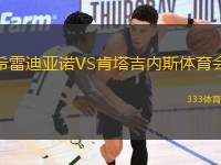 希雷迪亞諾VS肯塔吉內(nèi)斯體育會(huì)