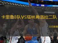 卡里魯B隊VS塔林弗洛拉二隊