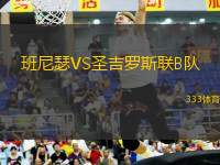 班尼瑟VS圣吉羅斯聯(lián)B隊