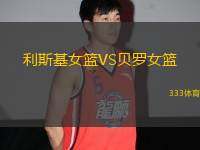 利斯基女籃VS貝羅女籃