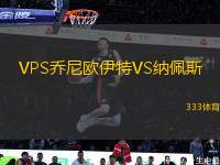 VPS喬尼歐伊特VS納佩斯